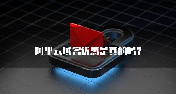 阿里云域名优惠是真的吗?