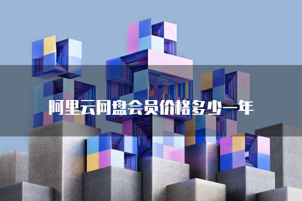 阿里云网盘会员价格多少一年