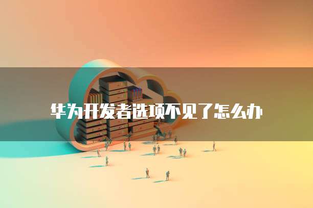 钉钉ERP管理系统免费版登录密码忘了怎么办?