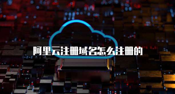 阿里云注册域名怎么注册的