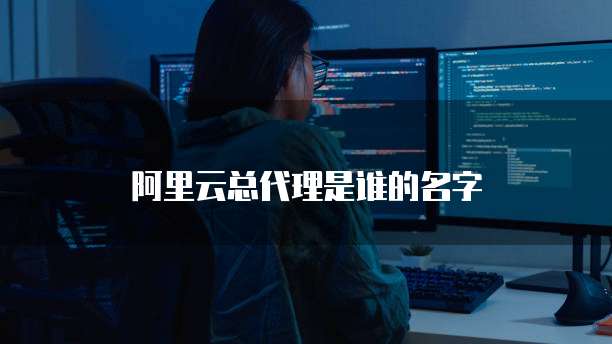 阿里云总代理是谁的名字