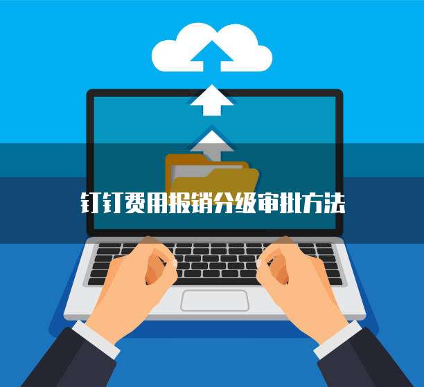  钉钉费用报销分级审批方法