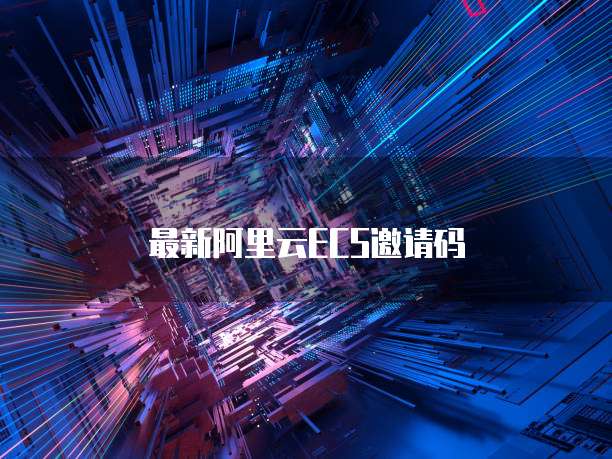 阿里云企业网盘配置在哪里找?