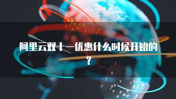 阿里云双十一优惠什么时候开始的?
