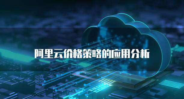 阿里云价格策略的应用分析