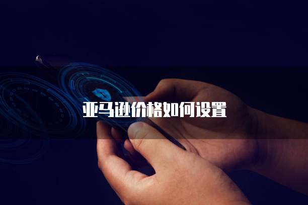 阿里云网盘:如何登陆账号和密码
