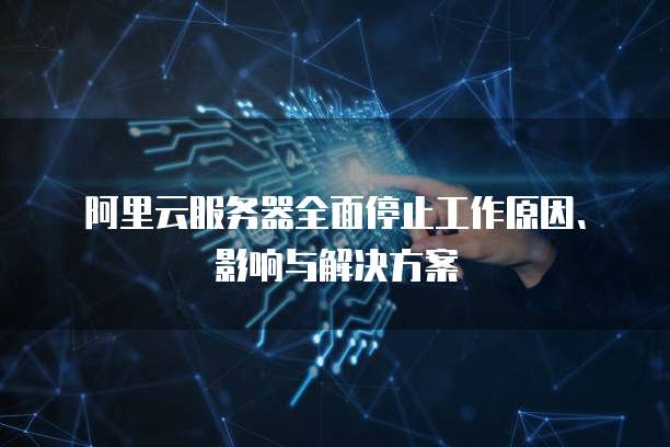 阿里云服务器申请香港IP:让您的网站畅游全球
