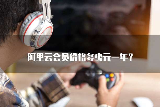阿里云会员价格多少元一年?
