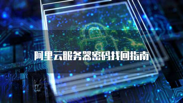 阿里云优惠空间的作用