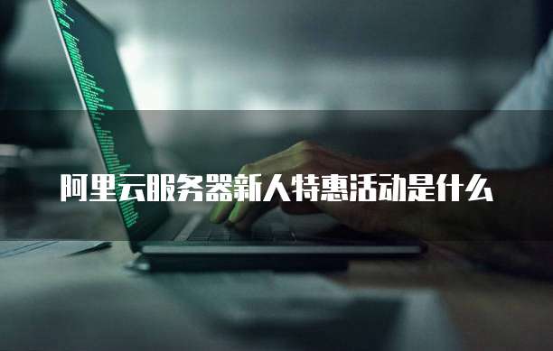 IPv6 阿里云价格