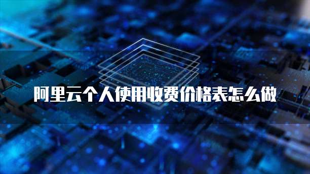 阿里云个人使用收费价格表怎么做