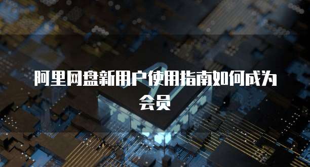 阿里云轻量应用服务器怎么用不了了呢