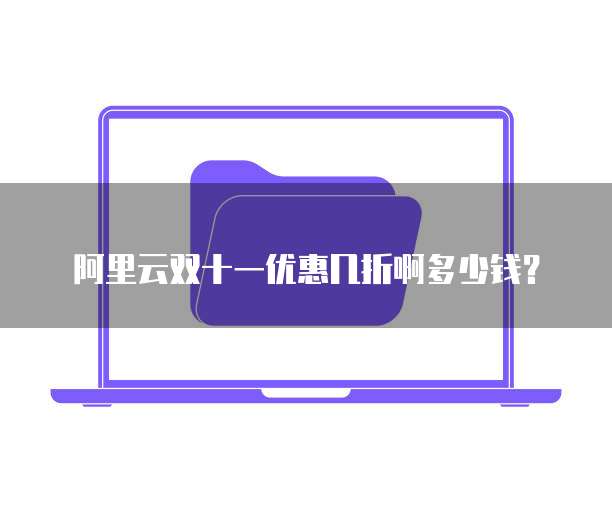 阿里云双十一优惠几折啊多少钱?