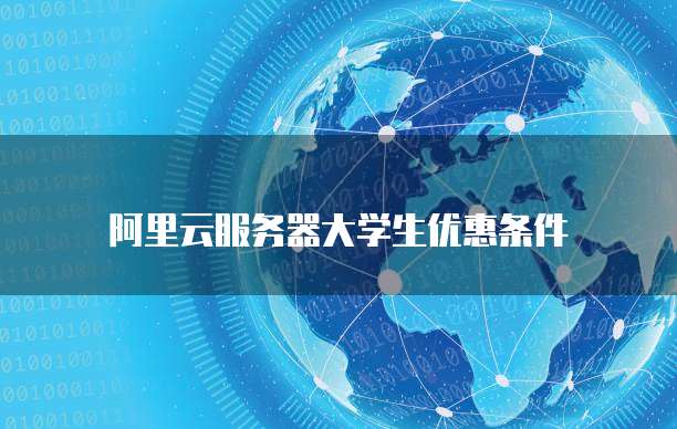 阿里云服务器大学生优惠条件