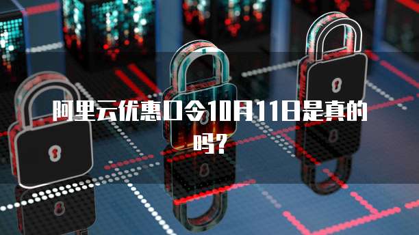 阿里云优惠口令10月11日是真的吗?