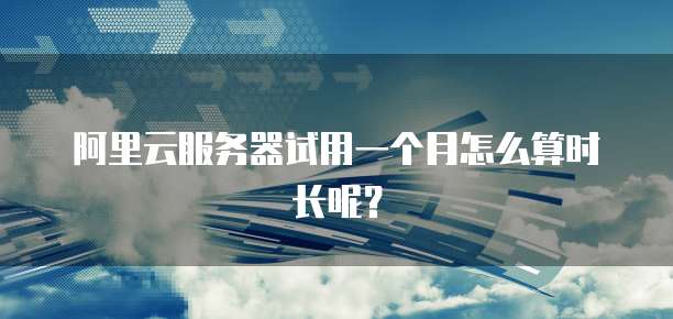 阿里云服务器租用费用降价多少钱一天?