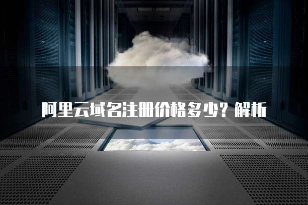 阿里云域名注册价格多少?解析