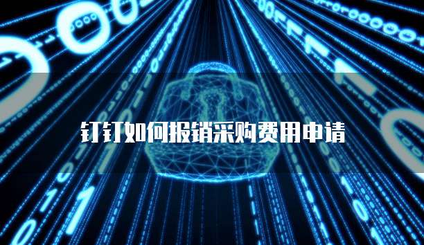 钉钉如何报销采购费用申请