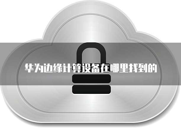 阿里云邮箱前缀是什么？