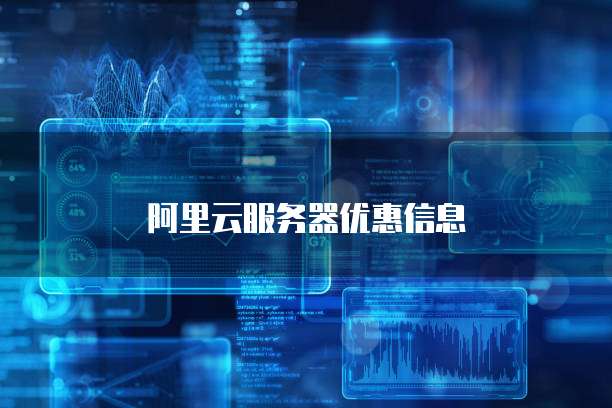 阿里云服务器优惠信息