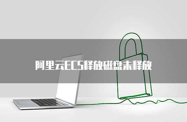 阿里云域名服务器地址了解并优化您的网站