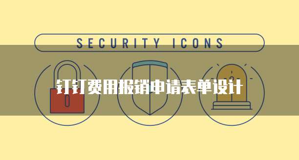 钉钉费用报销申请表单设计