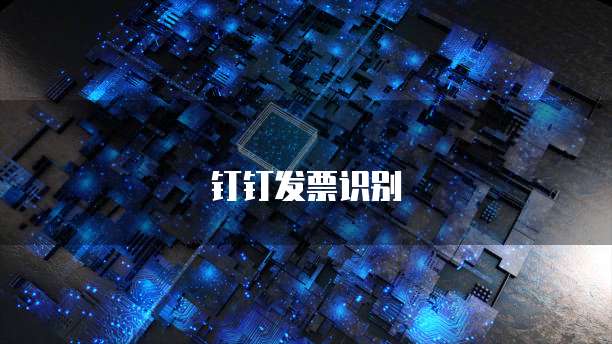 钉钉发票识别