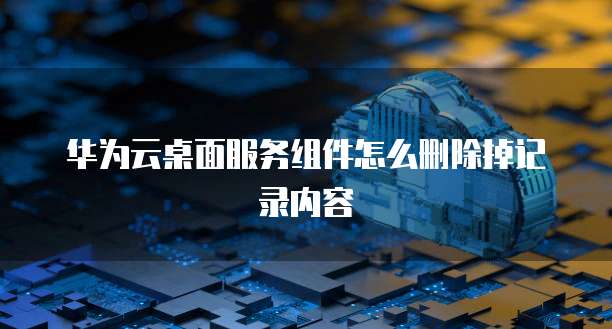 阿里云禁止国外IP访问怎么办啊