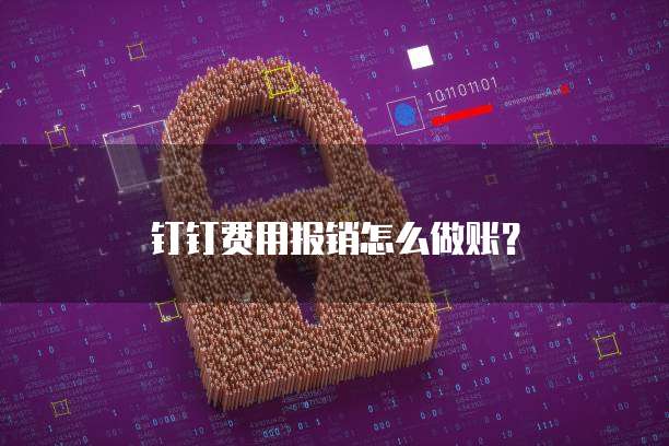钉钉费用报销怎么做账?