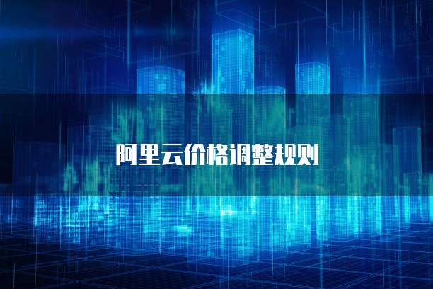 阿里云价格调整规则