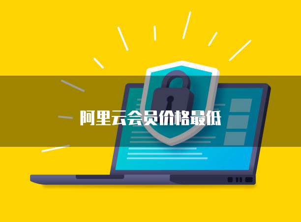 阿里云会员价格最低