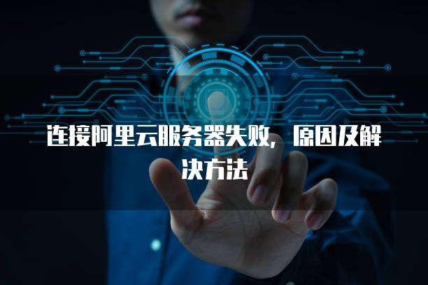 连接阿里云服务器失败,原因及解决方法