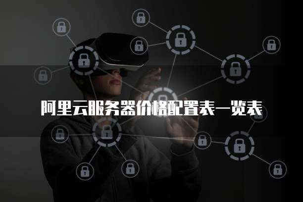 阿里云服务器价格配置表一览表