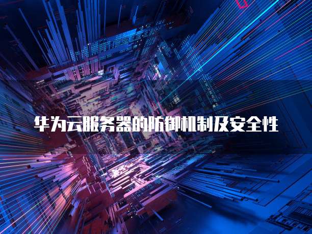 阿里云续费优惠怎么用划算