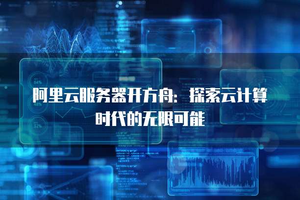 阿里云企业网盘登录入口在哪