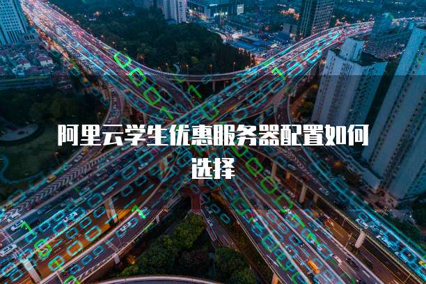 阿里云学生优惠服务器配置如何选择