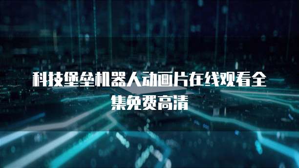 阿里云服务器连接不上百度问的出现与解决方法