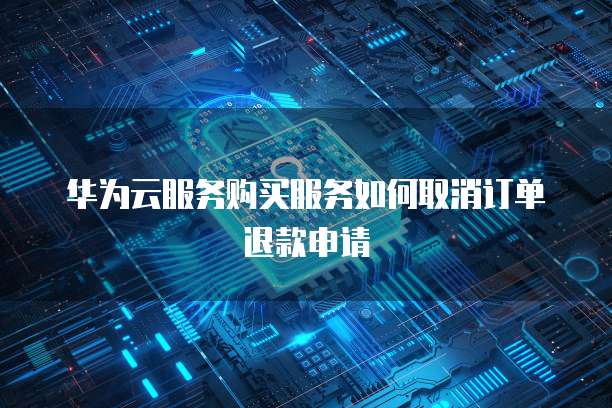 阿里云服务器内网互通怎么设置密码的