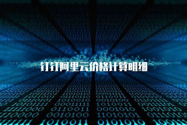 钉钉阿里云价格计算明细