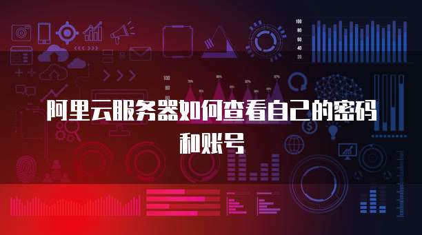 阿里云服务器租用一年多少钱合适吗?