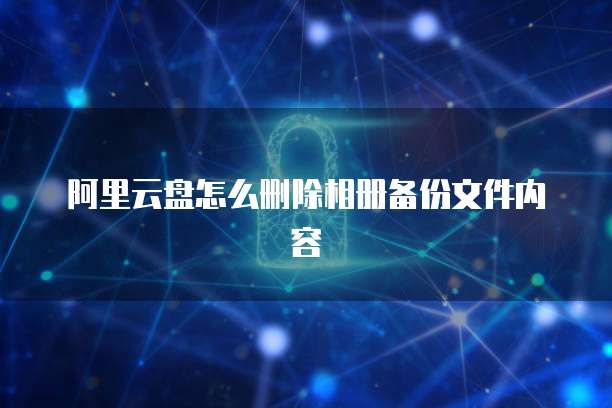 阿里云服务器地址免费:一个值得探索的选择