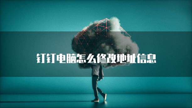 找回阿里云企业邮箱登陆账号的方法与安全性分析