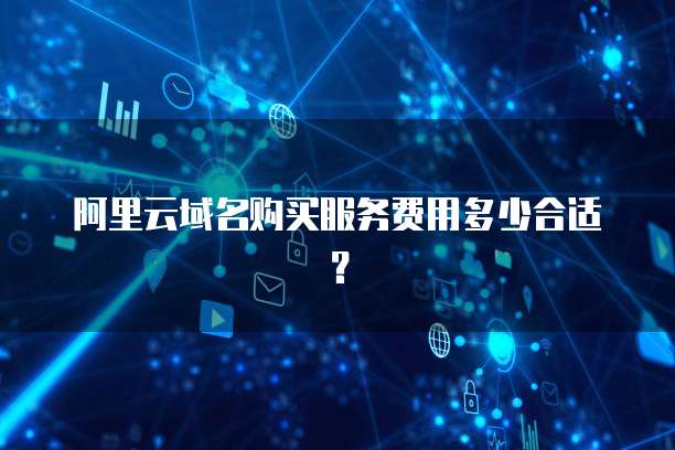 阿里云域名购买服务费用多少合适?