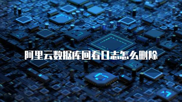阿里云服务器如何进入系统界面