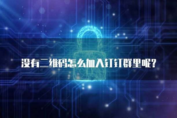 钉钉项目管理项目助手怎么用