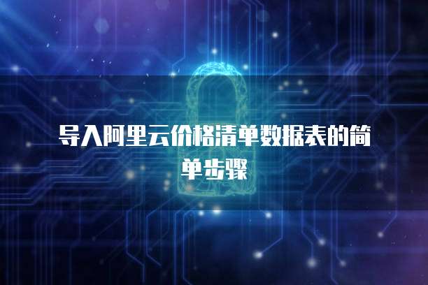  导入阿里云价格清单数据表的简单步骤
