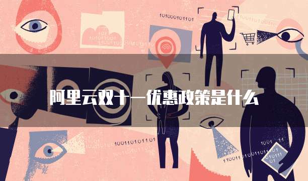阿里云双十一优惠政策是什么