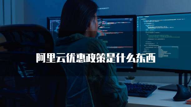 阿里云优惠政策是什么东西