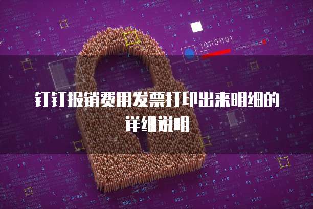 钉钉报销费用发票打印出来明细的详细说明