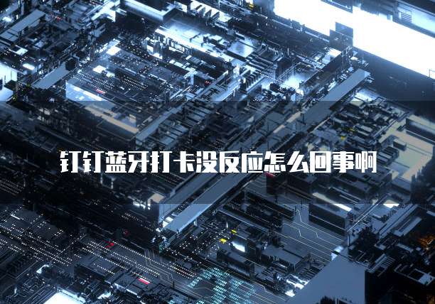 钉钉CRM收费标准是什么？如何设置？